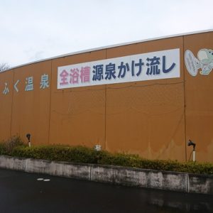 秋吉台日帰り温泉【探検】おふく温泉・源泉かけ流し風呂でゆったり気分