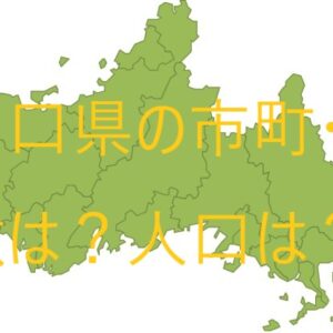 山口県の市町村・合併の変遷や現在の人口ランキング、地図で場所も解説
