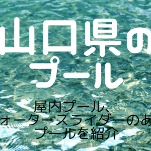 山口県のプール2024【まとめ】屋内プールやスライダー、大人も楽しめる人気のプールを紹介!