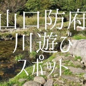 【山口・防府】川遊びスポット・バーベキューやキャンプもできるスポットを紹介