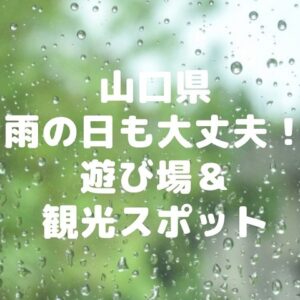 【山口県】雨の日もOK!!子供も大人も楽しめる屋内の遊び場＆観光スポット14選!