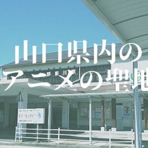 山口県のアニメの聖地・ロケ地【まとめ】あの作品に出てきた名スポットをチェック!!
