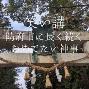 笑い講【山口県防府市】鎌倉時代から続く年末のおめでたい神事