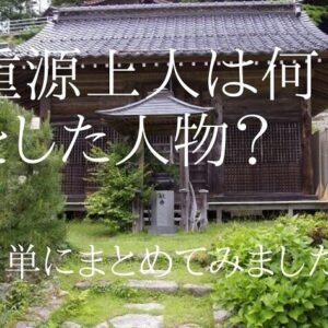 重源上人は何をした人?防府・徳地の地で東大寺再建に尽力した高僧の人物を解説!