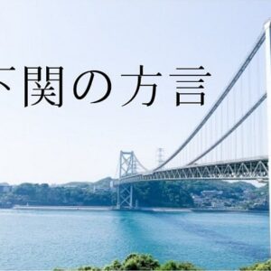 【下関の方言一覧】語尾が特徴的!?おもな下関弁を地元民が調査
