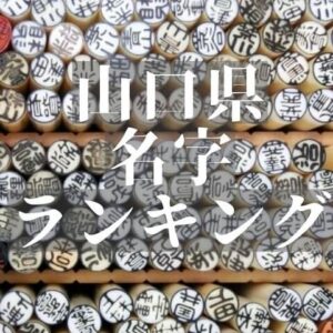 【山口県の名字ランキング】山口県内に多い名字・珍しい名字を調査!!