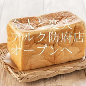 高級食パン専門店【奇人と変人】アルク防府店に7月オープン予定!!食パンの種類や評判をチェック
