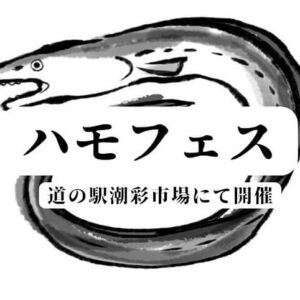 【ハモフェス2025】道の駅潮彩市場にて開催!!防府の「鱧」の魅力を楽しむイベント
