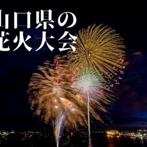 山口県の花火大会情報【2022】開催スケジュールまとめ