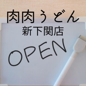 「肉肉うどん」新下関店9月16日オープンへ!!博多名物うどんが山口県初出店!