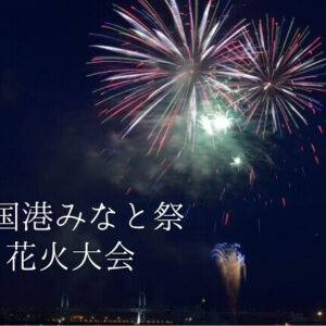 岩国港みなと祭花火大会2025・日程や駐車場、シャトルバス情報を紹介