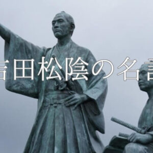 【吉田松陰の名言】辞世の句や意味を紹介・志高く誠を貫きとおした幕末の偉人の言葉に学ぶ