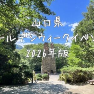 山口県ゴールデンウィークイベント【2026年版まとめ】お祭りや穴場イベントをチェック!!
