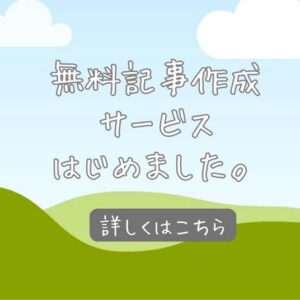 無料記事作成サービス～山口いいとこ発見に紹介させてください！～