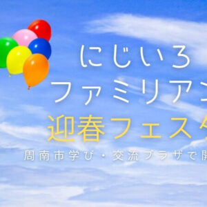 【周南市イベント】にじいろファミリアン迎春フェスタ・親子で笑顔になれる大規模マルシェ!!