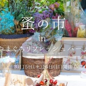 【山口市イベント】蚤の市inやまぐちリフレッシュパーク･2日間で100店舗以上集結するマルシェ