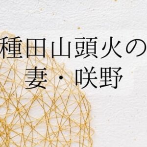 種田山頭火の妻「咲野」さんの波乱に満ちた生涯・山口県出身の献身的な女性
