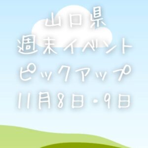 【山口県】今週末のイベント情報!!11月8日9日のイベントをピックアップ