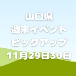 【山口県】今週末のイベント情報!11月29日･30日のイベントをピックアップ