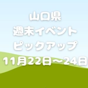 【山口県】今週末のイベント情報!!11月22日･23日･24日のイベントをピックアップ