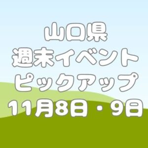 【山口県】今週末のイベント情報!!11月8日9日のイベントをピックアップ