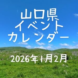 【山口県イベントカレンダー2026年1月】日時、場所を紹介・お出かけのご参考に