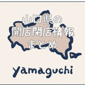 【2026年1月】山口県の開店・閉店情報まとめ