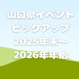 【2025-2026年末年始】山口県のイベント情報ピックアップ
