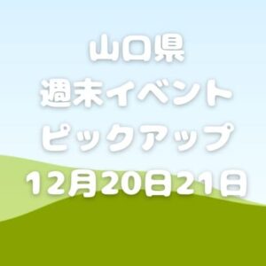 【山口県】今週末のイベント情報!!12月20日･21日のイベントをピックアップ