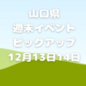 【山口県】今週末のイベント情報!!12月13日･14日のイベントをピックアップ