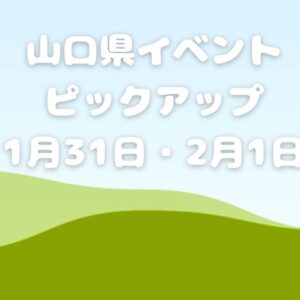 【山口県】今週末のイベント情報!!1月31日･2月1日のイベントをピックアップ