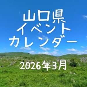 【山口県イベントカレンダー2026年3月】日時、場所を紹介・お出かけのご参考に