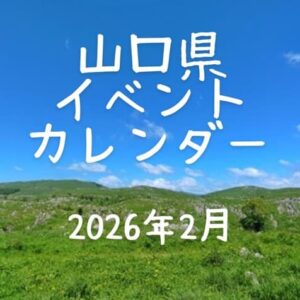 【山口県イベントカレンダー2026年2月】日時、場所を紹介・お出かけのご参考に