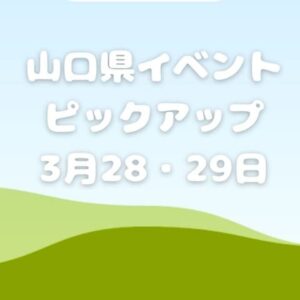 【山口県】今週末のイベント情報!!3月28日･29日のイベントをピックアップ