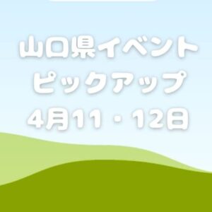 【山口県】今週末のイベント情報!!4月11日･12日のイベントをピックアップ
